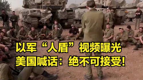 以色列军人爆料视频,揭秘军事内幕与真实战况  第3张